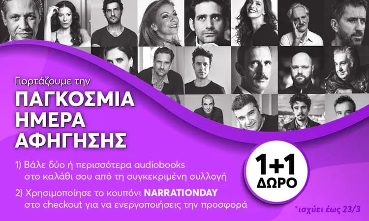 1+1 δώρο σε επιλεγμένα audiobooks στο bookvoice.gr & -50% σε όλες τις ποιητικές συλλογές έως 23/3
