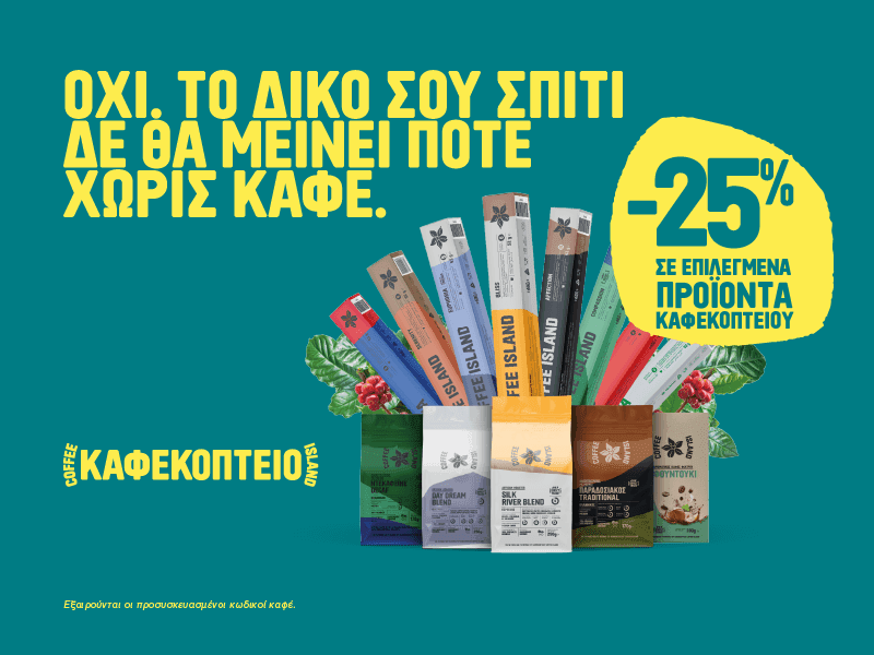 -25% στο Coffee Island, σε επιλεγμένα προϊόντα καφεκοπτείου