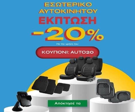 20% Έκπτωση σε προϊόντα για το εσωτερικό του αυτοκινήτου, από allsmart με τον κωδικό AUTO20 και έως 19/3