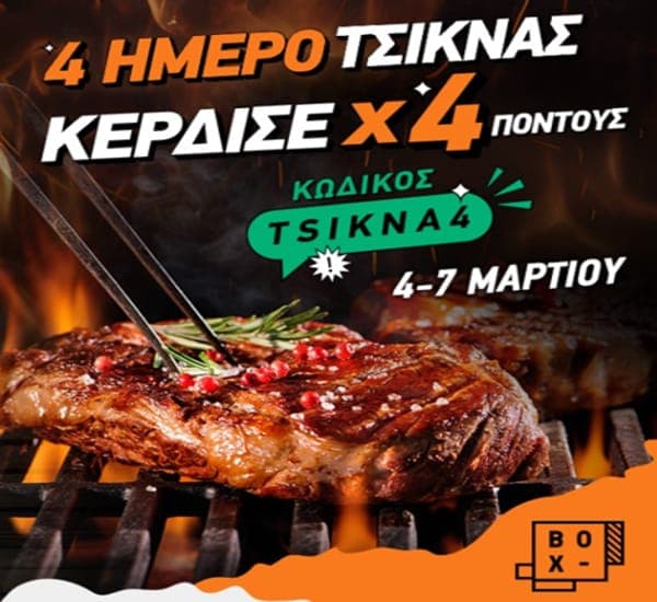 4ήμερο τσίκνας με x4 πόντους, από το BOX (από 4 έως 7 Μαρτίου με τον κωδικό TSIKNA4)