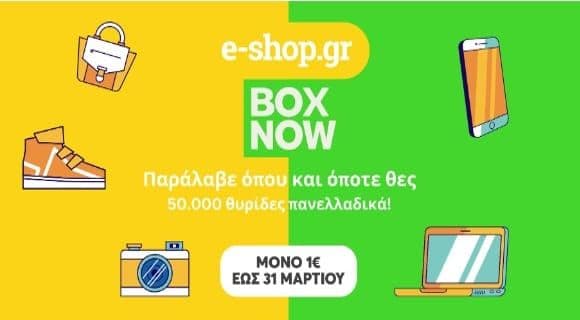 Παραλαβή με 1€ σε 50000 Box Now Lockers πανελλαδικά, από το e-shop.gr (ισχύει έως 31/3)