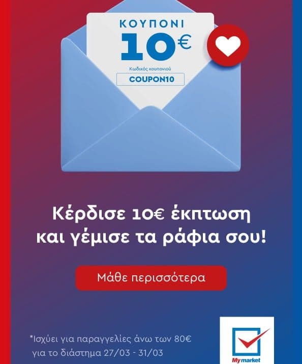 Κέρδισε 10€ έκπτωση για παραγγελίες online άνω των 80€, My Market (με τον κωδικό COUPON10)