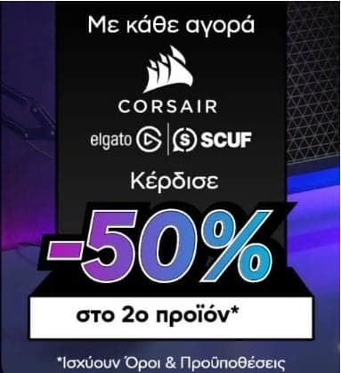 Με κάθε αγορά Corsair, Elgato, Scuf κέρδισε 50% στο 2ο προϊόν, από το ΠΛΑΙΣΙΟ
