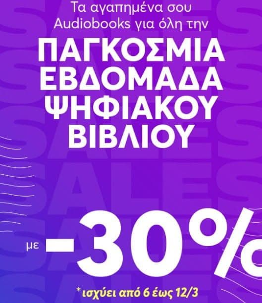 -30% στα audiobooks για την Παγκόσμια Εβδομάδα Ψηφιακού Βιβλίου, από bookvoice.gr (από 6/3 έως 12/3)
