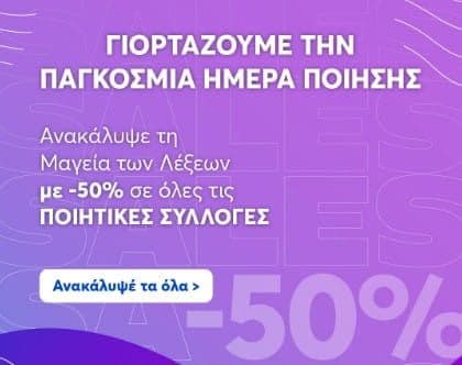 50% σε όλες τις ποιητικές συλλογές, από το bookvoice.gr