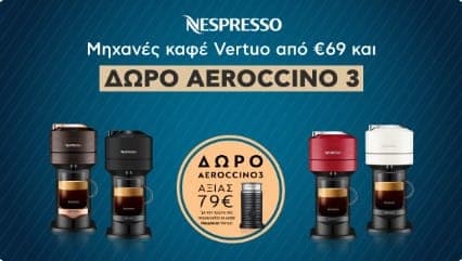 Mηχανές Nespresso Vertuo Από €69 & ΔΩΡΟ Aeroccino 3 αξίας 79€, ΚΩΤΣΟΒΟΛΟΣ