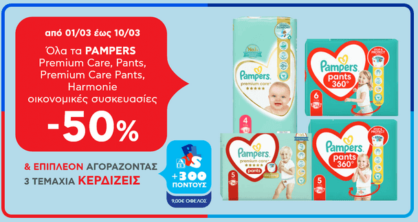 Πάνες Pampers -50% & με 3 συσκευασίες δώρο 300 πόντοι AB Plus (αξίας 9€)