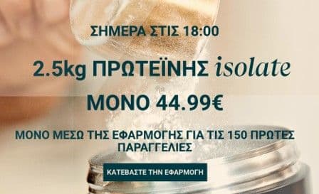 2.5kg Πρωτεΐνης Isolate με 44.99€