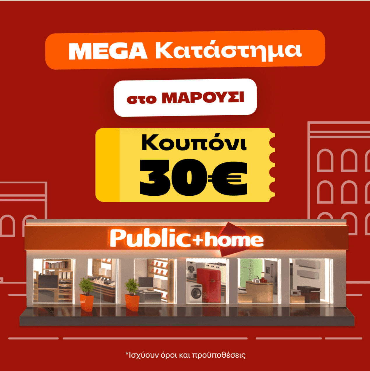 30€ κουπόνι για αγορές άνω των 60€ στο Public + home Αμαρουσίου