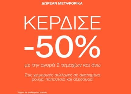 Κέρδισε -50% με την αγορά 2 τεμαχίων και άνω στις Χειμερινές Συλλογές αγαπημένων επιλεγμένων brands & Δωρεάν μεταφορικά, NOTOS