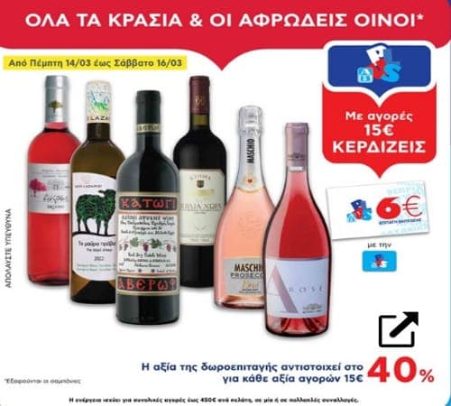 Με αγορές 15€ και άνω σε κρασιά & σε αφρώδεις οίνους (εξαιρούνται οι σαμπάνιες) κερδίζεις 6€ σε δωροεπιταγή, ΑΒ ΒΑΣΙΛΟΠΟΥΛΟΣ