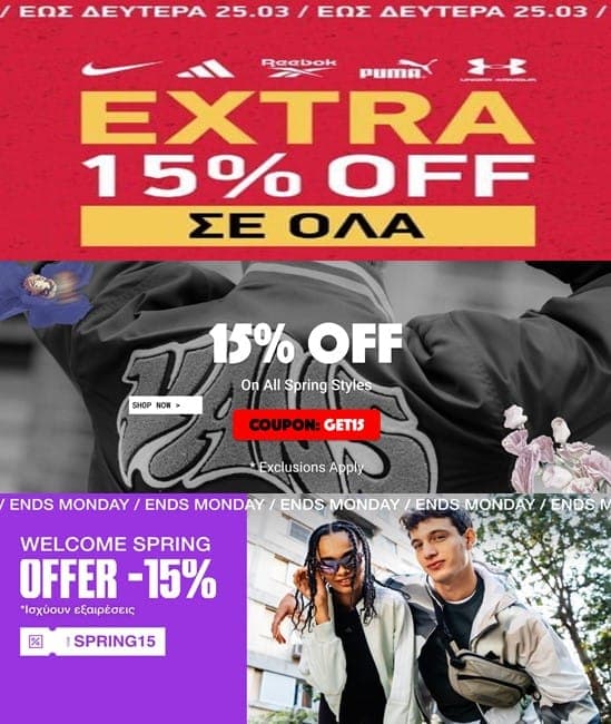 -15% σε ΟΛΑ μέχρι και 25/3, από sportsfactory, sneaker10 και cosmosport