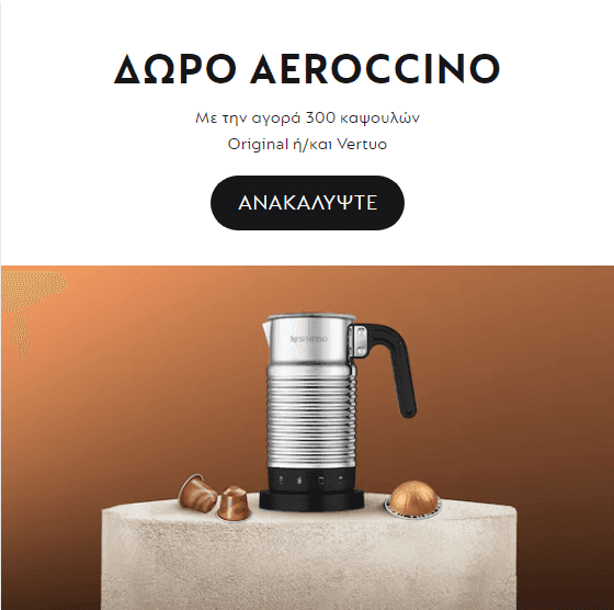Δώρο Nespresso Aeroccino 4 με αγορά 300 καψουλών Vertuo ή Original