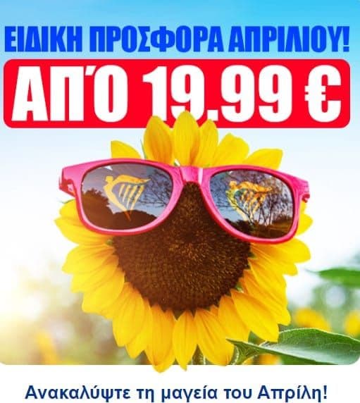 Σε προσφορά από 19,99€ εισιτήρια από την Ryanair (ισχύει για ταξίδια στις 01/04/24 έως 30/04/24)