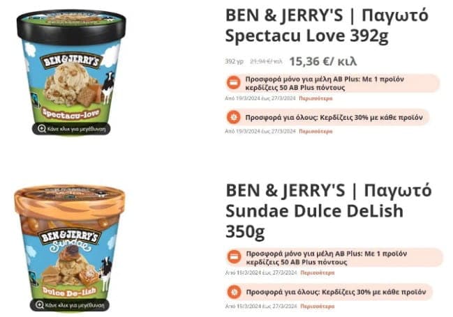 BEN & JERRY'S | Spectacu Love 392g ή Dulce DeLish 350g στα 4,52€ (έμμεσα), από ΑΒ ΒΑΣΙΛΟΠΟΥΛΟ