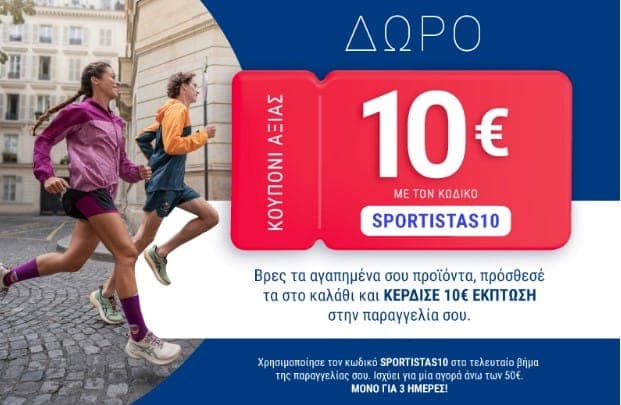 Κουπόνι 10€ για αγορές άνω των 50€ με τον κωδικό SPORTISTAS10 (παραδείγματα)