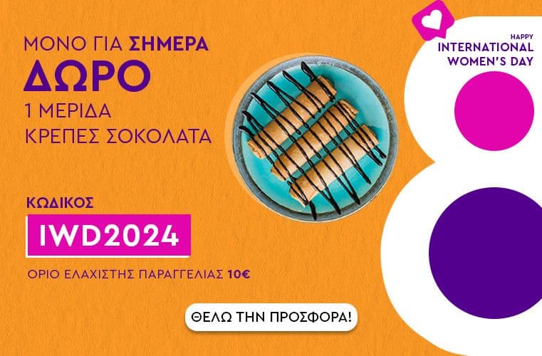 Δώρο Κρέπα Σοκολάτα για παραγγελίες από 10€  |  L'artigiano