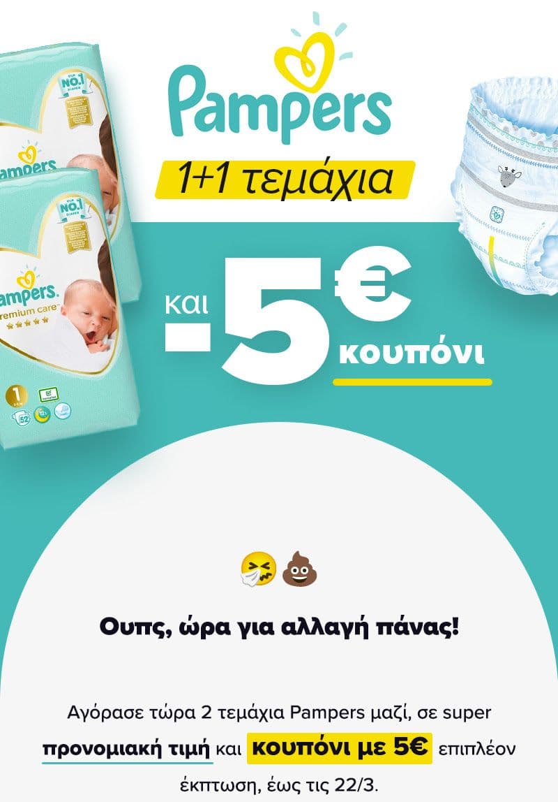 Skroutz - Pampers 1+1 τεμάχια και 5€ κουπόνι στο καλάθι