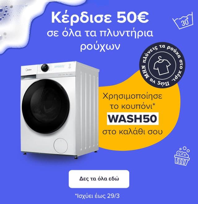 Κέρδισε 50€ σε όλα τα πλυντήρια ρούχων έως 29/3