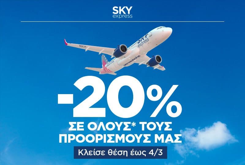 Ταξίδεψε με -20%  για πτήσεις από 26/03 έως 25/04 | SKY Express