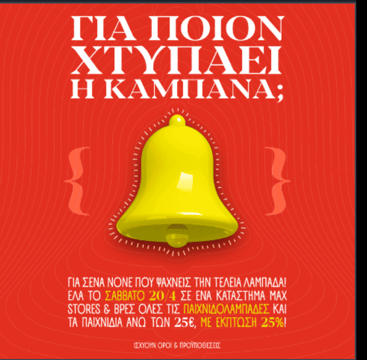 Παιχνίδια & οι Παιχνιδολαμπάδες άνω των 25€ με -25% στα καταστήματα Max Stores, τo Σάββατο 20/04/2024