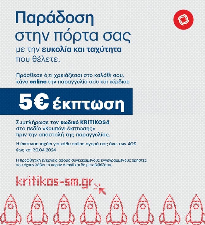 ΚΡΗΤΙΚΟΣ 5€ έκπτωση για αγορές άνω των 40€ online
