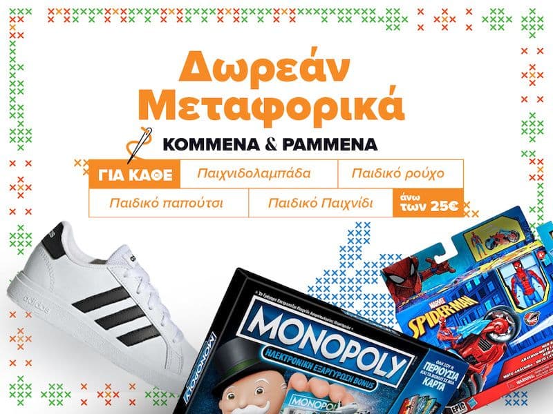 Δωρεάν μεταφορικά για παιδικά δώρα άνω των 25€ από το Skroutz