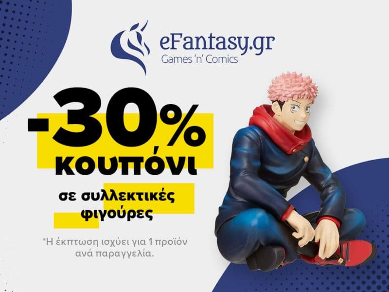 -30% σε συλλεκτικές φιγούρες από το efantasy μέσω skroutz