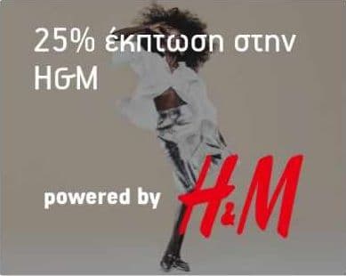 -25% σε ένα προϊόν & δωρεάν αποστολή στα H&M από το What’s Up