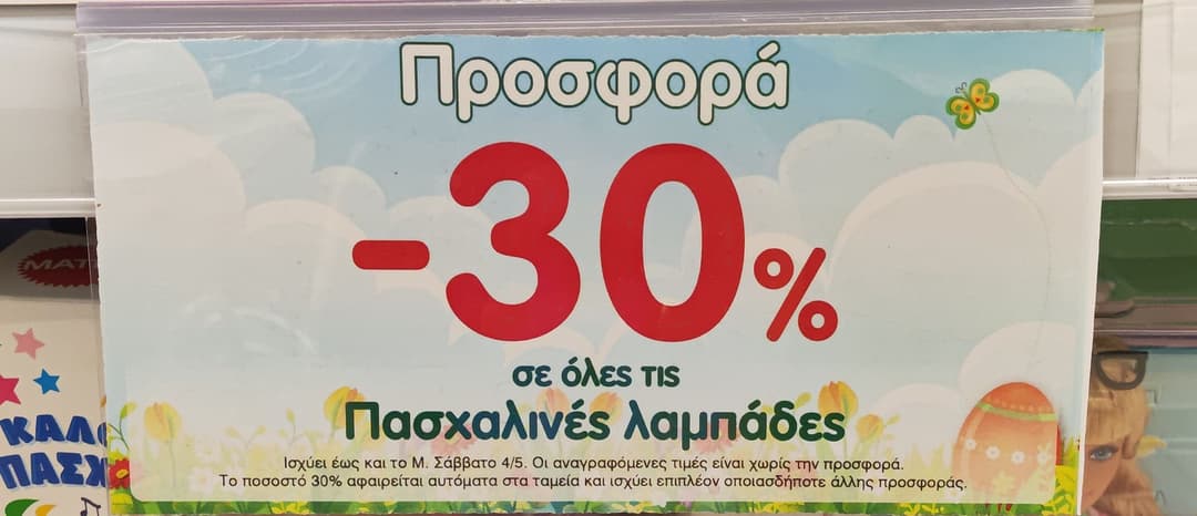 -30 % Σε παιχνίδια και τις Πασχαλινές λαμπάδες στον Σκλαβενίτη