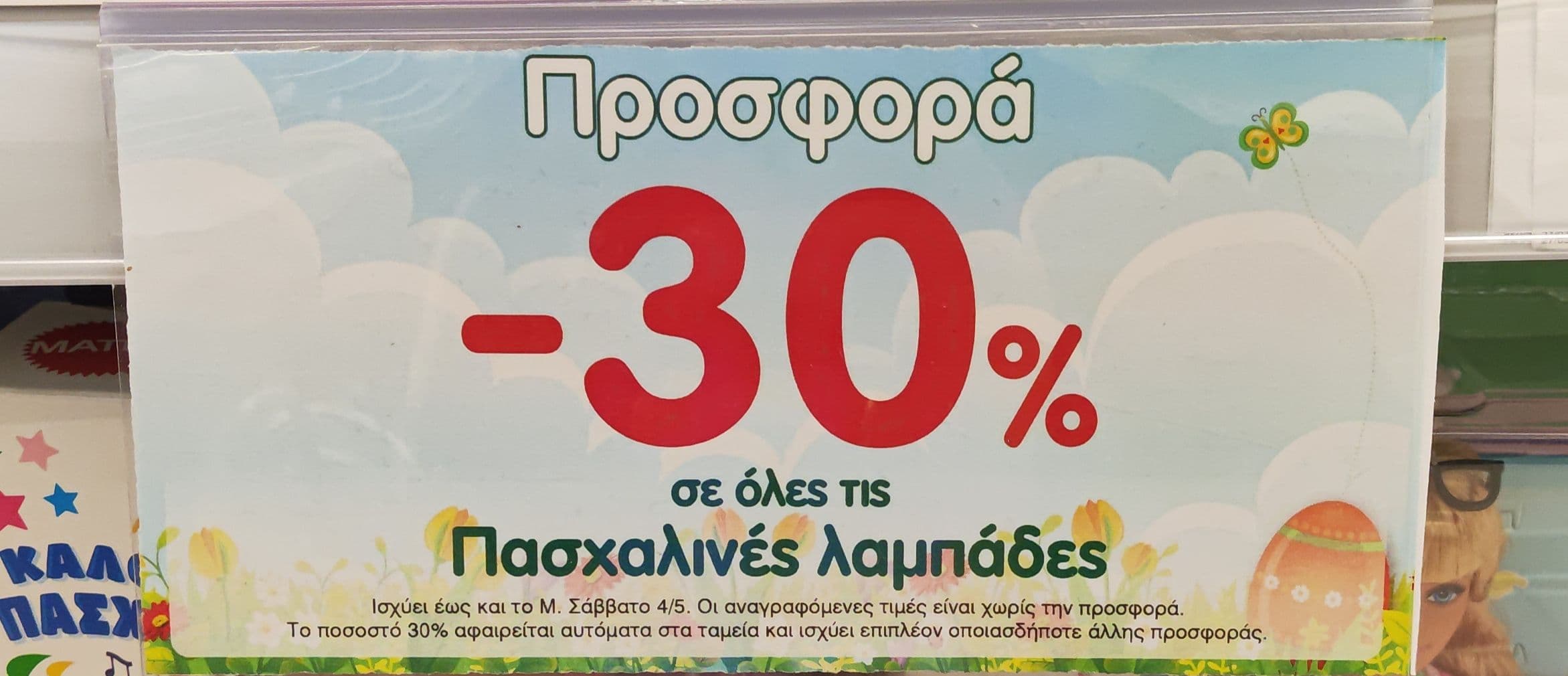 -30 % Σε παιχνίδια και τις Πασχαλινές λαμπάδες στον Σκλαβενίτη