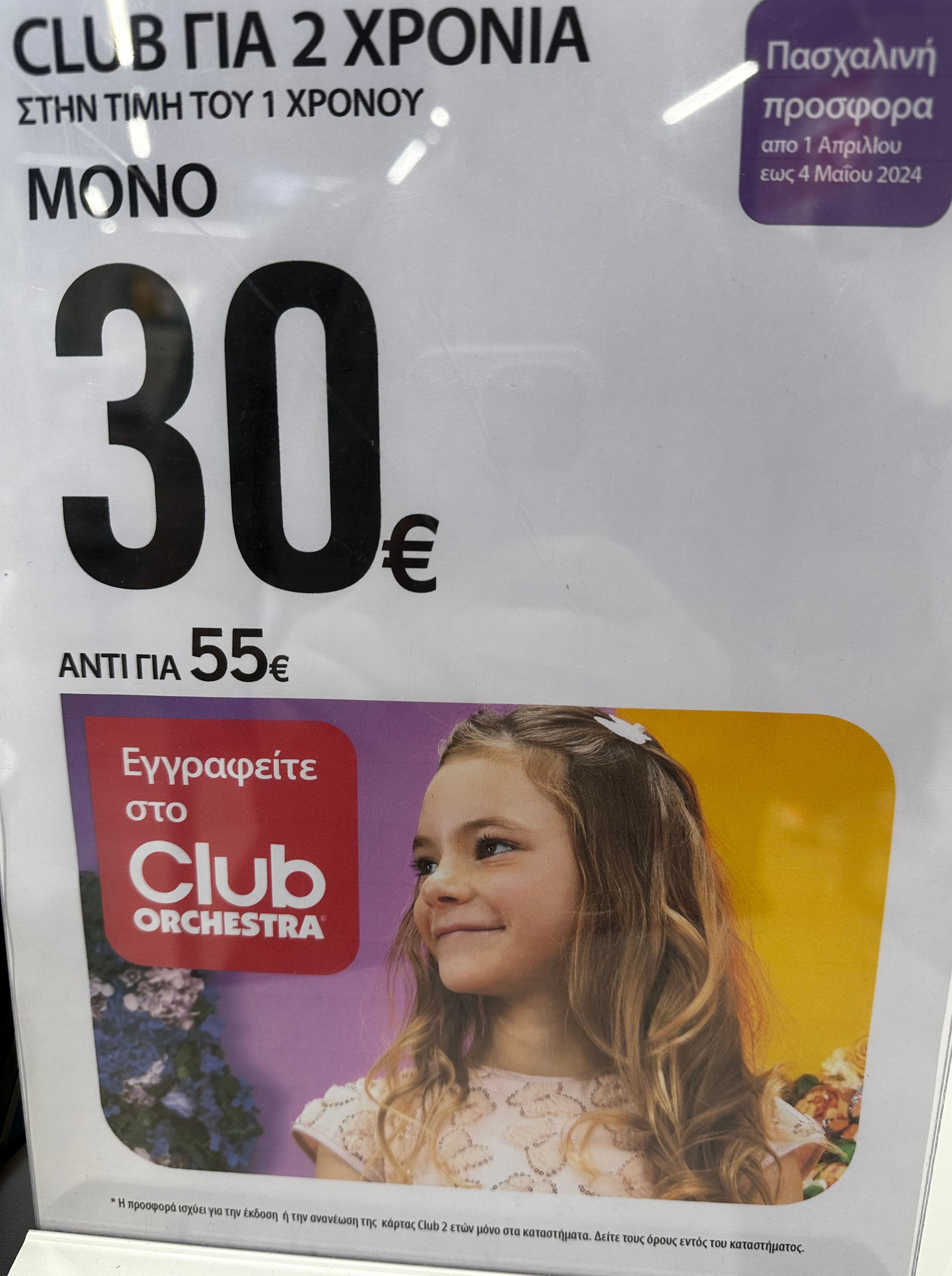 Club Orchestra για 2 χρόνια με 30€ για την αγορά της συνδρομής από φυσικά καταστήματα