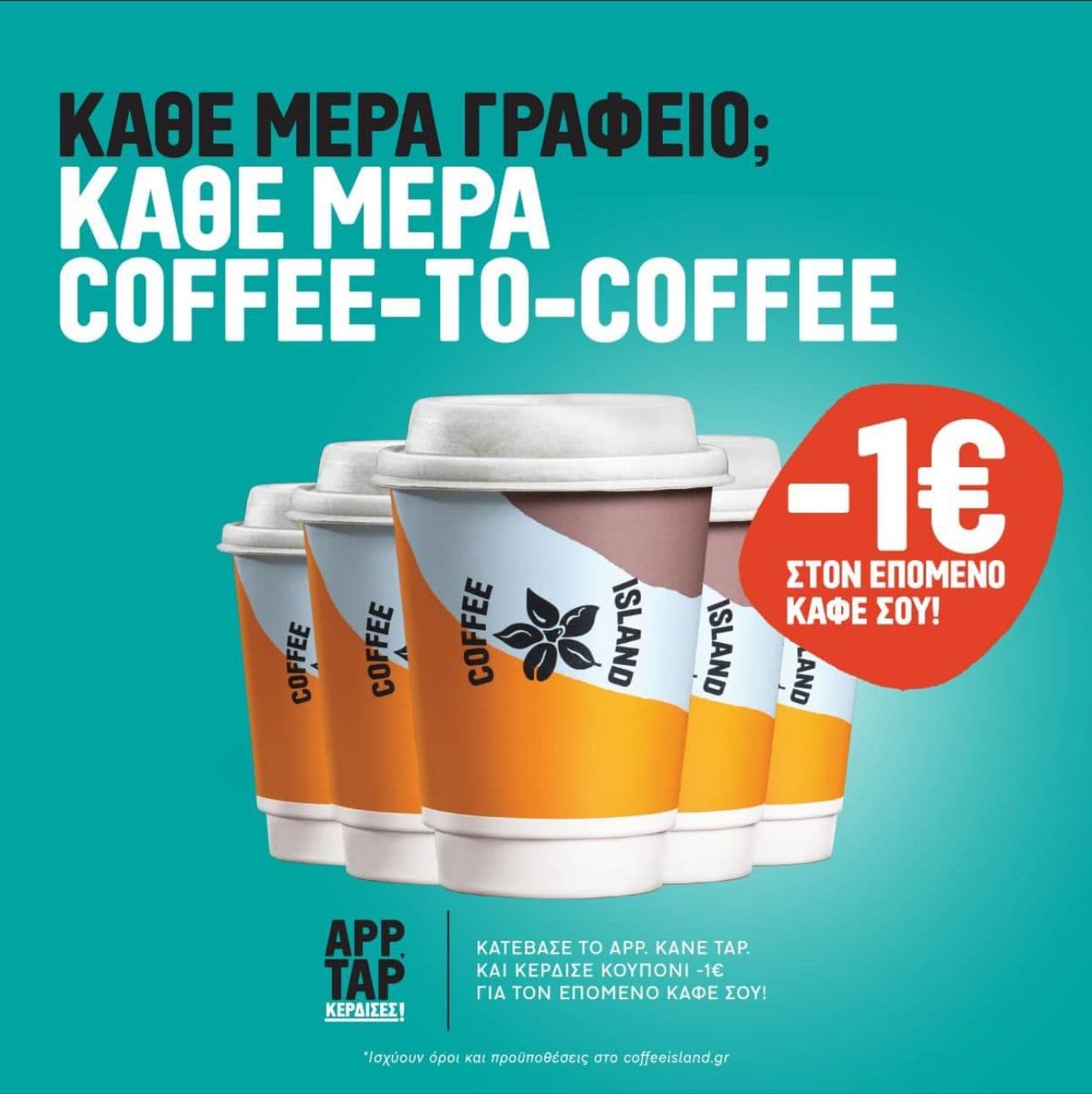 -1€ σε κάθε επόμενο καφέ στο Coffee Island