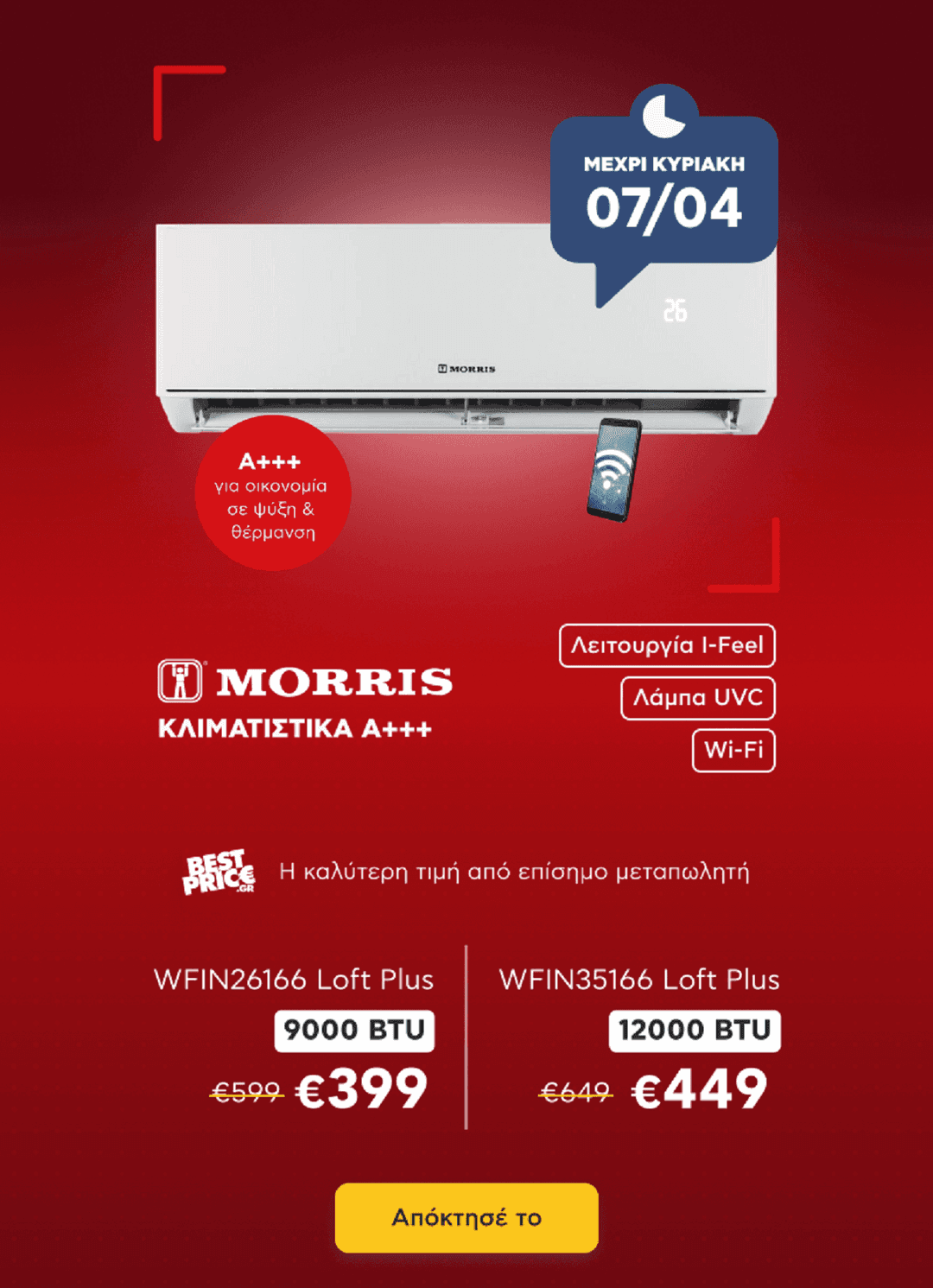 Morris Κλιματιστικά Α+++ στα 399€ και στα 449€ στον Κωτσόβολο