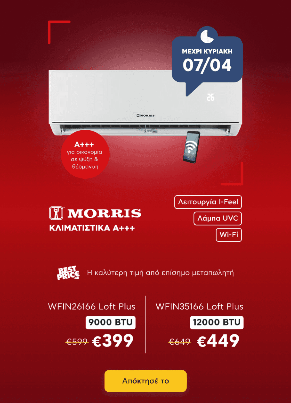 Morris Κλιματιστικά Α+++ στα 399€ και στα 449€ στον Κωτσόβολο