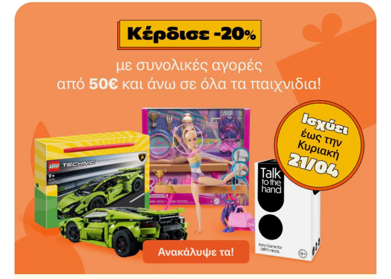 -20% με αγορές παιχνιδιών συνολικής αξίας άνω των 50€ στο Public