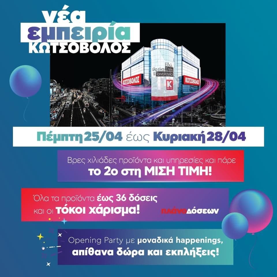 Χιλιάδες προϊόντα και υπηρεσίες με το 2ο σε έκπτωση 50% & άλλες προσφορές στον Κωτσόβολο της Νέας Σμύρνης (Λ. Συγγρού)