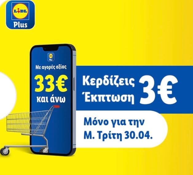 -3€ στα Lidl για αγορές αξίας άνω των 33€