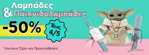 -50% σε λαμπάδες & παιχνιδολαμπάδες στο Πλαίσιο 