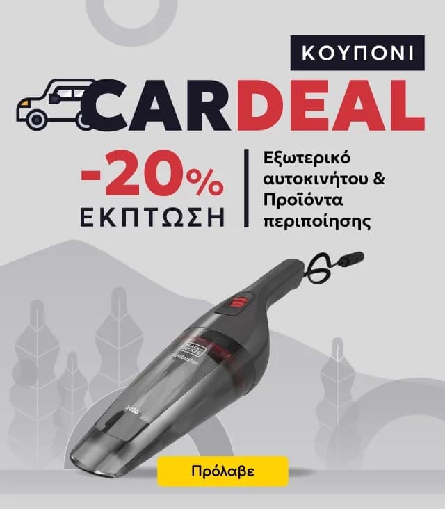 Έκπτωση -20% σε προϊόντα Περιποίησης και Εξωτερικό Αυτοκινήτου