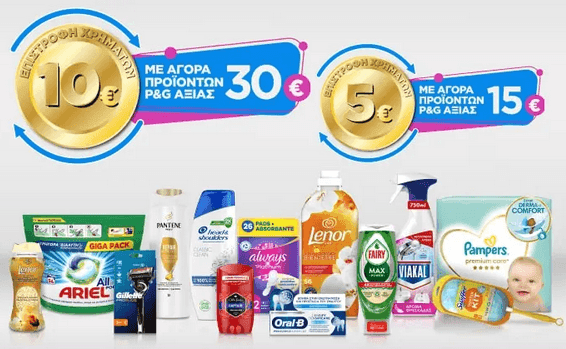 Επιστροφή 5€ ή 10€ με την αγορά προϊόντων 15€ ή 30€ της P&G