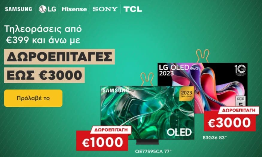 Τηλεοράσεις από 399€ & άνω με Δωροεπιταγή έως 3000€ για επόμενη αγορά διπλάσιας αξίας, ΚΩΤΣΟΒΟΛΟΣ (Παραδείγματα)