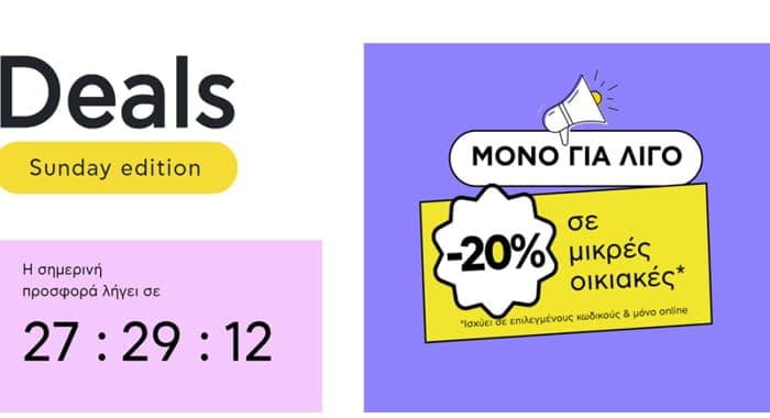 -20% σε επιλεγμένες ΜΙΚΡΕΣ Οικιακές συσκευές, από το ΠΛΑΙΣΙΟ (online)