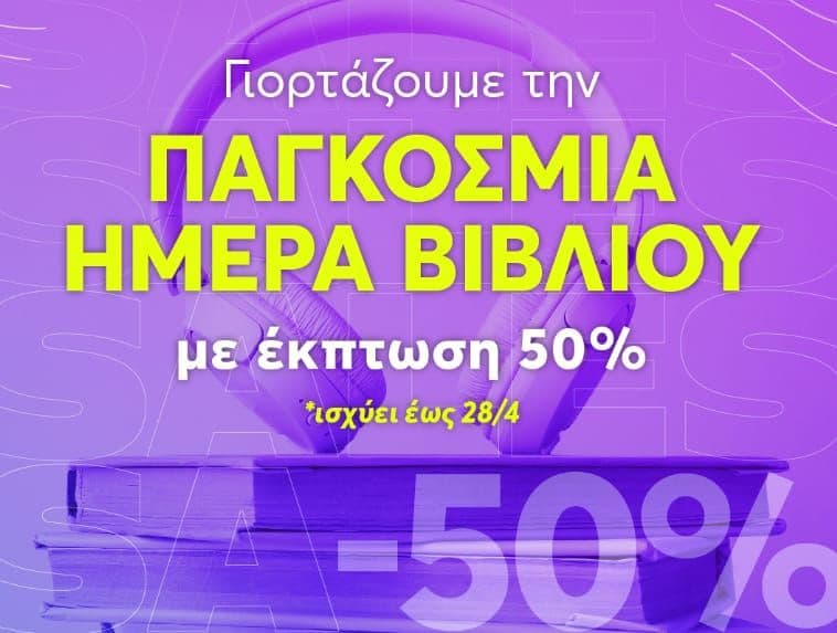 -50% σε όλα τα Best Seller για την Παγκόσμια Ημέρα Βιβλίου, από το bookvoice.gr (ισχύει από 23/4 έως 28/4)