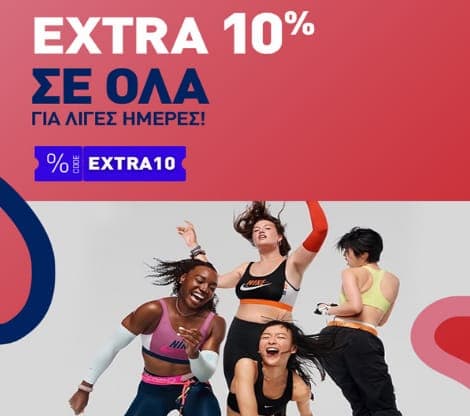 EXTRA -10% σε όλα με τον κωδικό EXTRA10, από την INTERSPORT