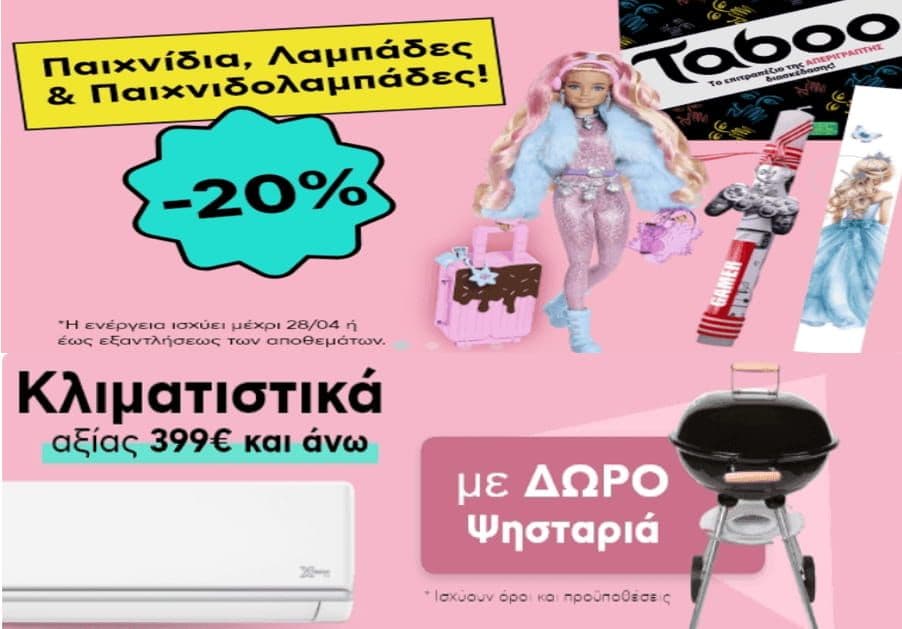 Παιχνίδια, λαμπάδες & παιχνιδολαμπάδες -20% & κλιματιστικά από 399€ και άνω με δώρο ψησταριά & εγκατάσταση αξίας 99€ & δωρ/γή ανακύκλωσης, ΠΛΑΙΣΙΟ