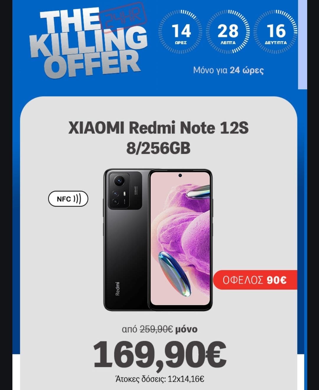 Xiaomi Note 12S 8GB/256GB στα 169,90€