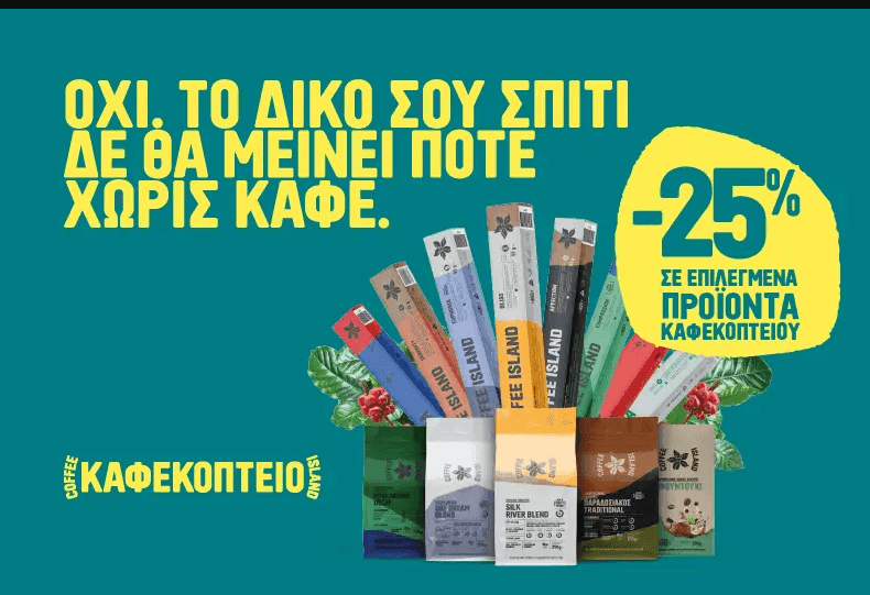 -25% σε όλους τους prepacked καφέδες από Coffee Island