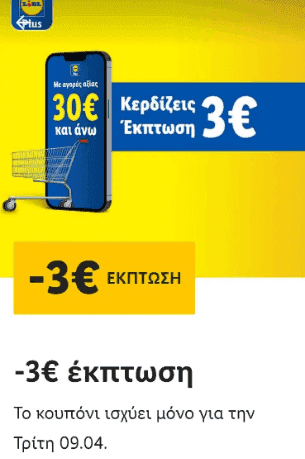 3€ για αγορές άνω των 30€ μέσω του app (Lidl plus) για την Τετάρτη 24/04