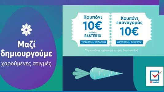  Έκπτωση 10€+10€ για αγορές άνω των 80€ από το MY MARKET